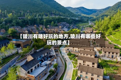 【陵川有啥好玩的地方,陵川有哪些好玩的景点】