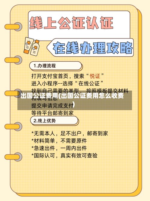 出国公证费用(出国公证费用怎么收费)-第3张图片