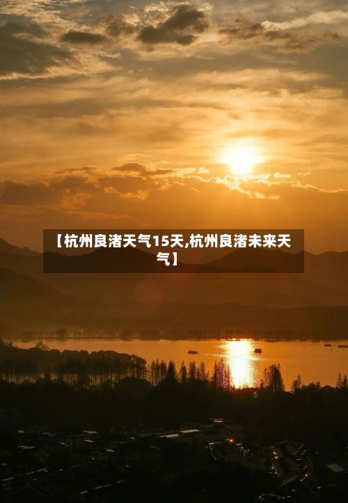【杭州良渚天气15天,杭州良渚未来天气】