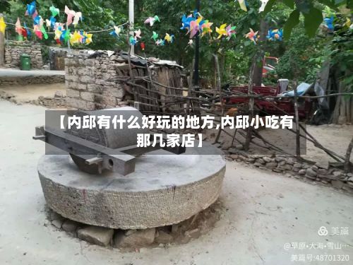 【内邱有什么好玩的地方,内邱小吃有那几家店】