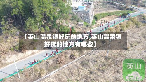 【英山温泉镇好玩的地方,英山温泉镇好玩的地方有哪些】