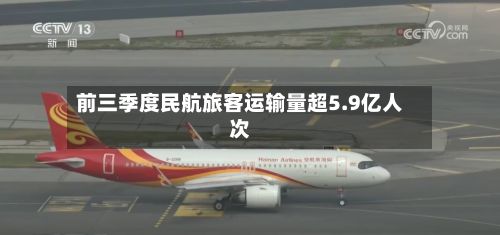 前三季度民航旅客运输量超5.9亿人次