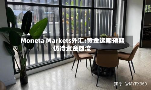 Moneta Markets外汇:黄金远期预期仍待资金回流-第2张图片