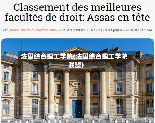 法国综合理工学院(法国综合理工学院联盟)