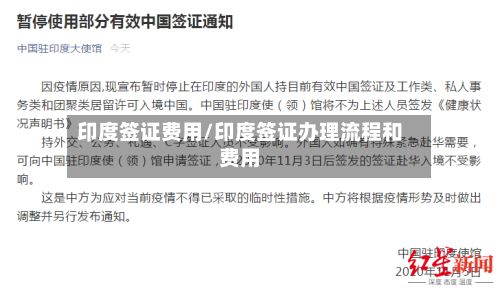 印度签证费用/印度签证办理流程和费用