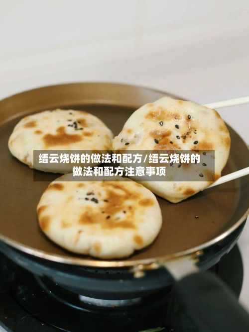 缙云烧饼的做法和配方/缙云烧饼的做法和配方注意事项