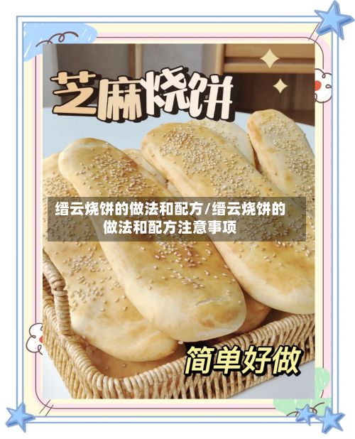 缙云烧饼的做法和配方/缙云烧饼的做法和配方注意事项-第2张图片