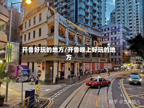 开鲁好玩的地方/开鲁晚上好玩的地方-第3张图片