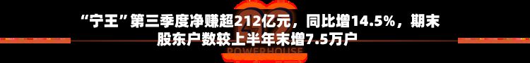 “宁王”第三季度净赚超212亿元，同比增14.5%，期末股东户数较上半年末增7.5万户-第2张图片