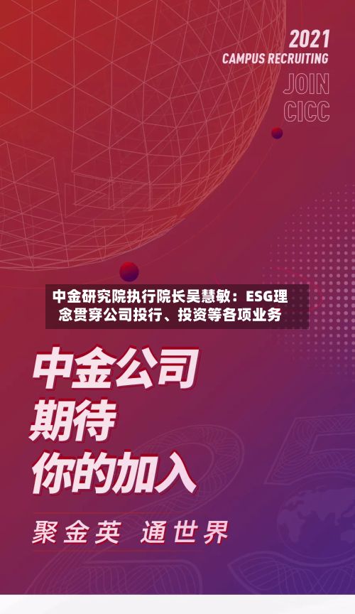 中金研究院执行院长吴慧敏：ESG理念贯穿公司投行、投资等各项业务-第2张图片