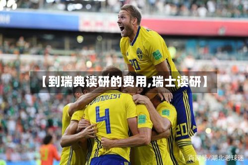 【到瑞典读研的费用,瑞士读研】