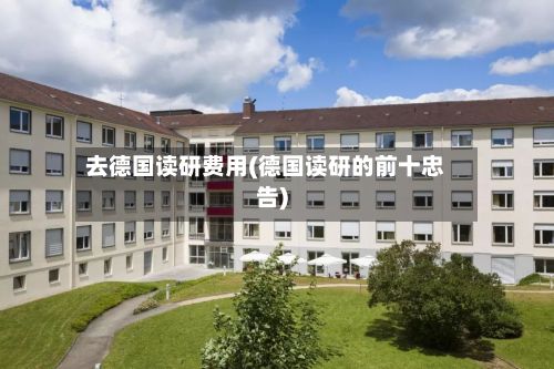 去德国读研费用(德国读研的前十忠告)