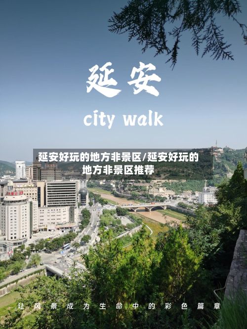 延安好玩的地方非景区/延安好玩的地方非景区推荐-第2张图片