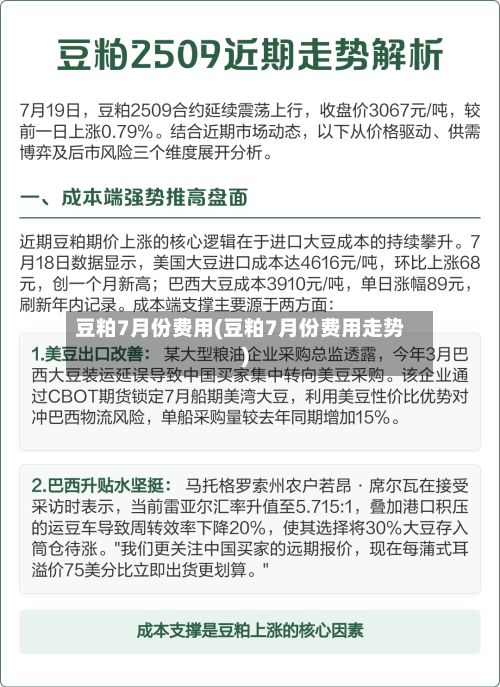豆粕7月份费用(豆粕7月份费用走势)