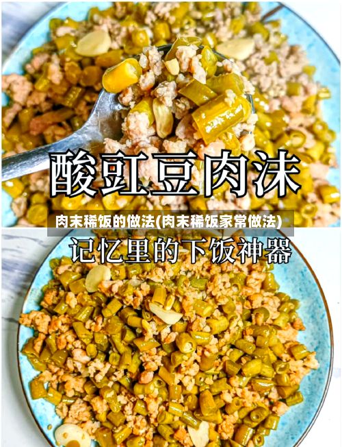 肉末稀饭的做法(肉末稀饭家常做法)