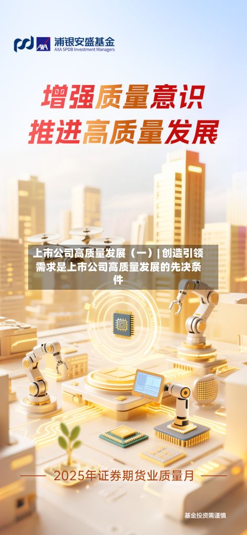 上市公司高质量发展（一）| 创造引领需求是上市公司高质量发展的先决条件