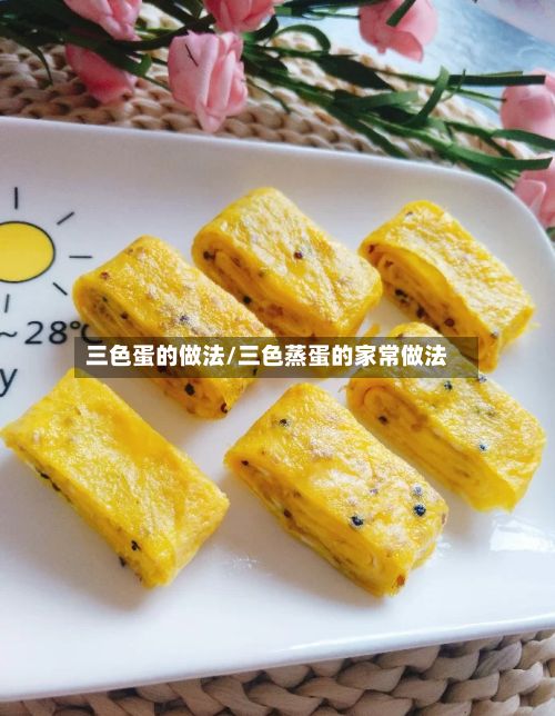 三色蛋的做法/三色蒸蛋的家常做法