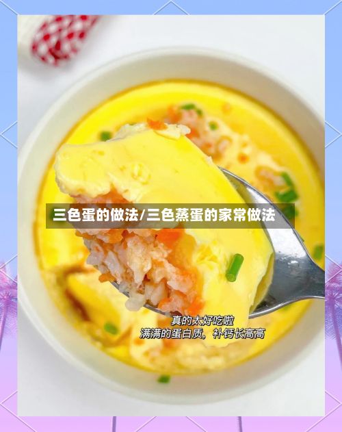 三色蛋的做法/三色蒸蛋的家常做法-第2张图片