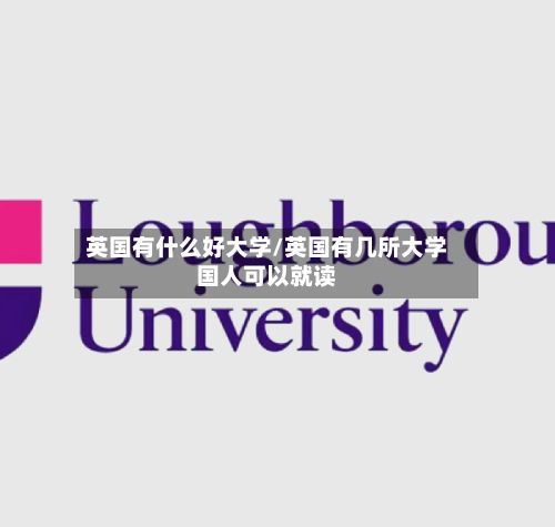 英国有什么好大学/英国有几所大学国人可以就读-第3张图片