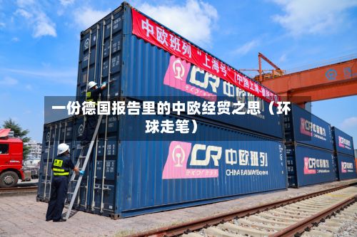 一份德国报告里的中欧经贸之思（环球走笔）