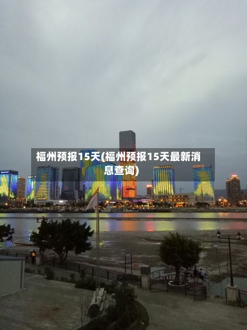福州预报15天(福州预报15天最新消息查询)