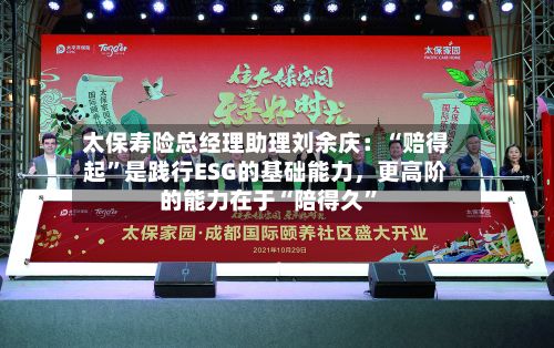 太保寿险总经理助理刘余庆：“赔得起”是践行ESG的基础能力	，更高阶的能力在于“陪得久”-第2张图片