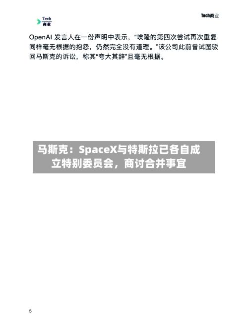 马斯克：SpaceX与特斯拉已各自成立特别委员会，商讨合并事宜-第2张图片