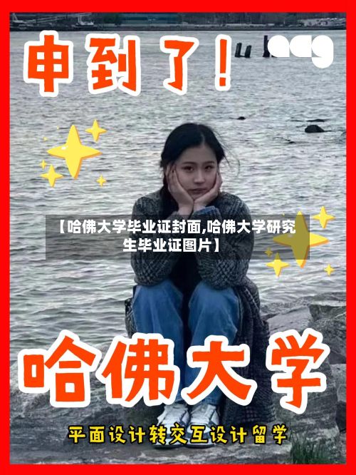 【哈佛大学毕业证封面,哈佛大学研究生毕业证图片】