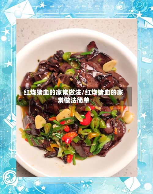 红烧猪血的家常做法/红烧猪血的家常做法简单