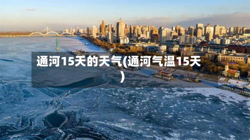 通河15天的天气(通河气温15天)