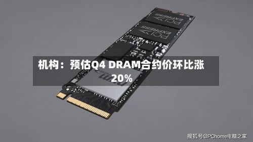 机构：预估Q4 DRAM合约价环比涨20%