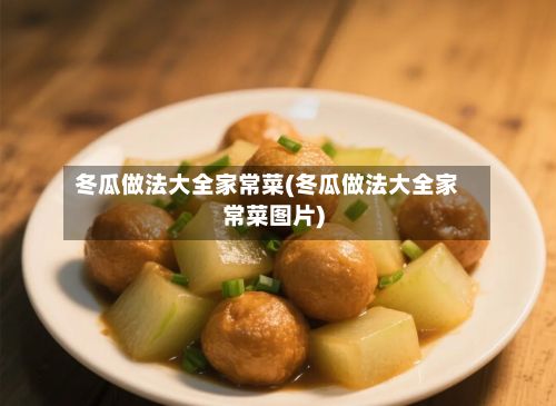 冬瓜做法大全家常菜(冬瓜做法大全家常菜图片)-第2张图片