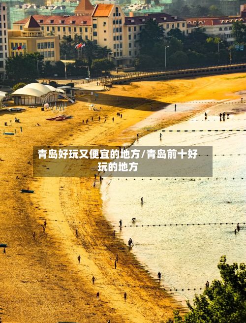 青岛好玩又便宜的地方/青岛前十好玩的地方-第2张图片