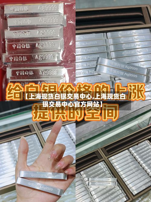 【上海现货白银交易中心,上海现货白银交易中心官方网站】