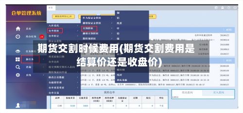 期货交割时候费用(期货交割费用是结算价还是收盘价)