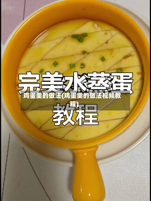 鸡蛋羹的做法(鸡蛋羹的做法视频教程)-第2张图片