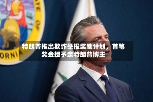 特朗普推出欺诈举报奖励计划，首笔奖金授予亲特朗普博主-第2张图片