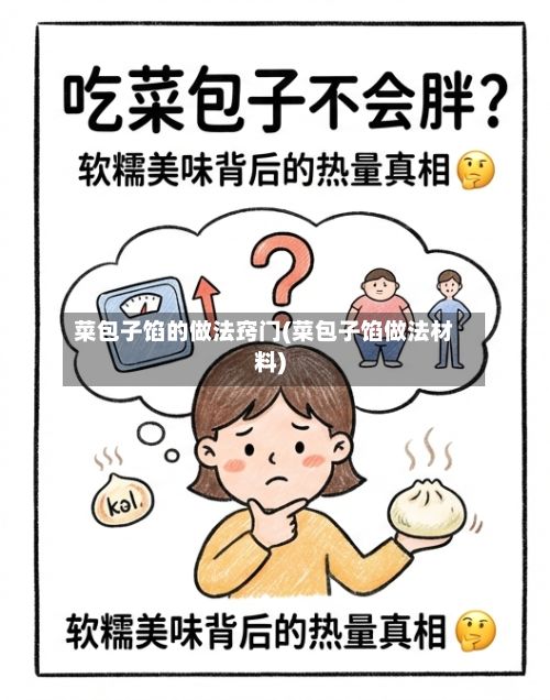 菜包子馅的做法窍门(菜包子馅做法材料)