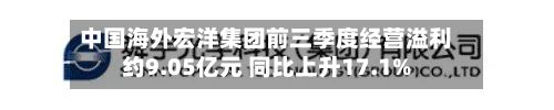 中国海外宏洋集团前三季度经营溢利约9.05亿元 同比上升17.1%-第3张图片