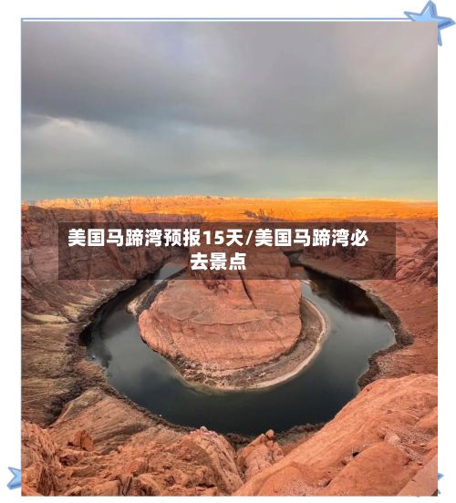 美国马蹄湾预报15天/美国马蹄湾必去景点