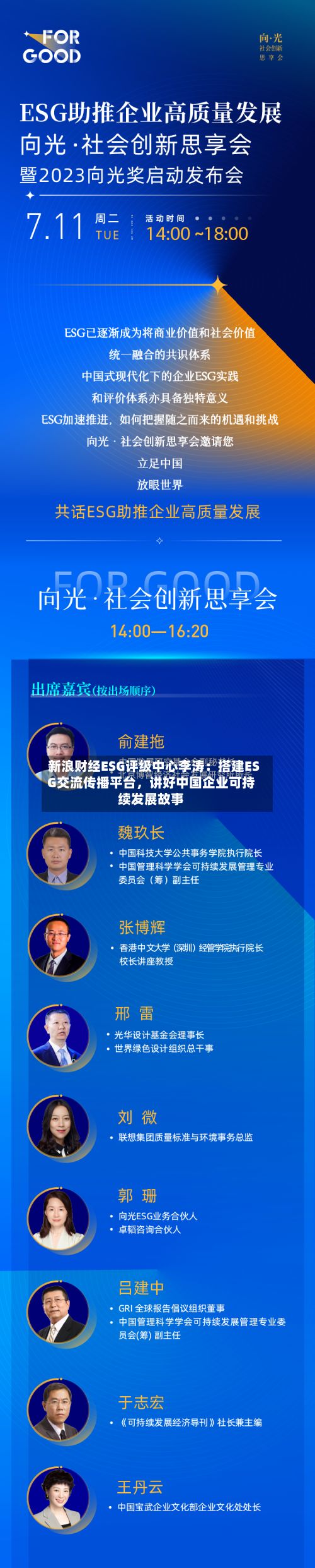 新浪财经ESG评级中心李涛：搭建ESG交流传播平台，讲好中国企业可持续发展故事-第2张图片