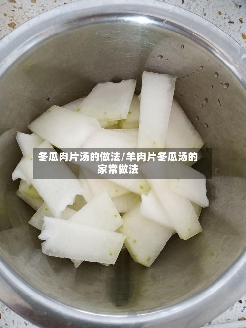 冬瓜肉片汤的做法/羊肉片冬瓜汤的家常做法
