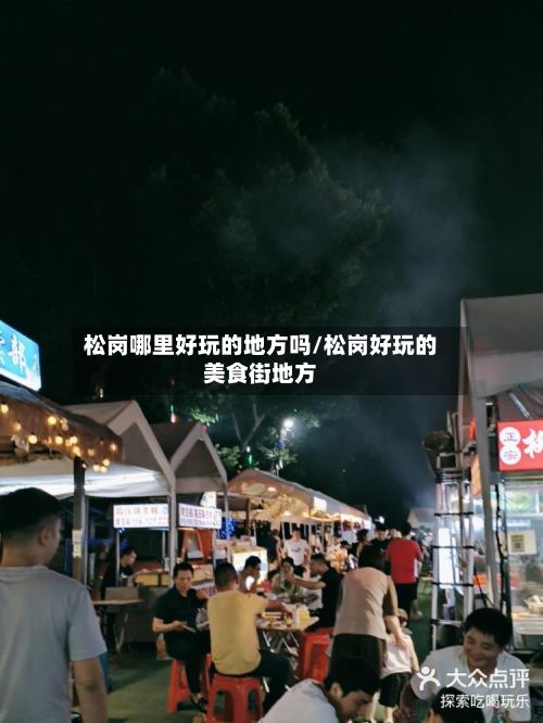 松岗哪里好玩的地方吗/松岗好玩的美食街地方