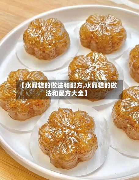 【水晶糕的做法和配方,水晶糕的做法和配方大全】-第2张图片