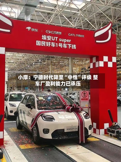 小摩：宁德时代降至“中性”评级 整车厂盈利能力已承压-第2张图片