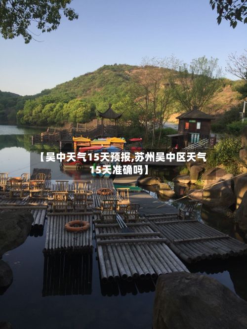 【吴中天气15天预报,苏州吴中区天气15天准确吗】-第2张图片