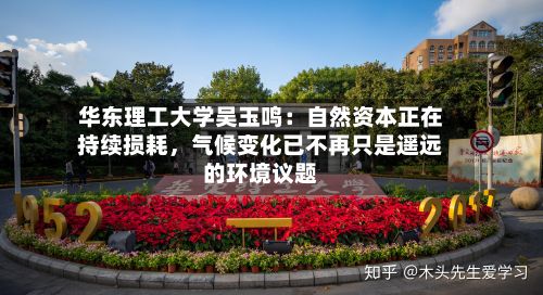 华东理工大学吴玉鸣：自然资本正在持续损耗，气候变化已不再只是遥远的环境议题-第2张图片