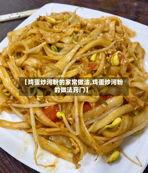 【鸡蛋炒河粉的家常做法,鸡蛋炒河粉的做法窍门】