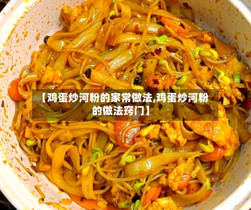 【鸡蛋炒河粉的家常做法,鸡蛋炒河粉的做法窍门】-第3张图片