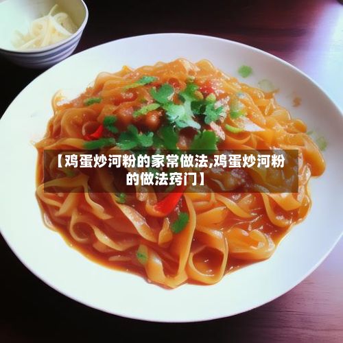 【鸡蛋炒河粉的家常做法,鸡蛋炒河粉的做法窍门】-第2张图片